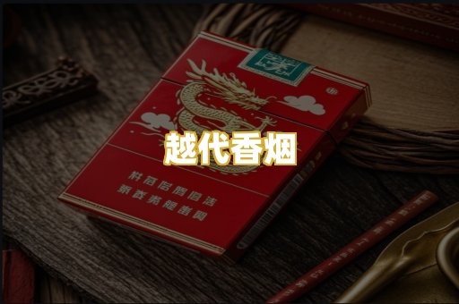 越代香烟